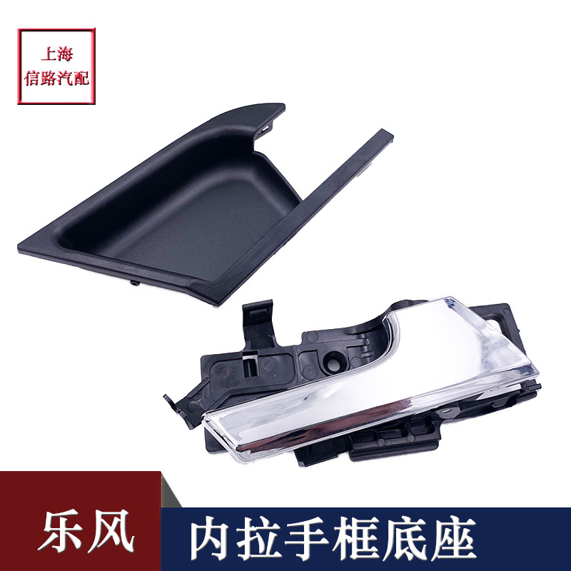 适用雪佛兰乐风 内拉手框 车门内抠手框门把手饰框内拉手盖板