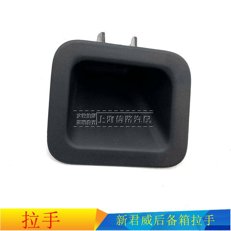 别克新君威后备箱拉手