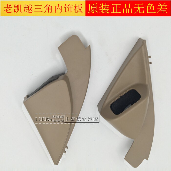 适用别克老凯越倒车镜内饰板后视镜内饰板三角窗内饰板左右纯正4S