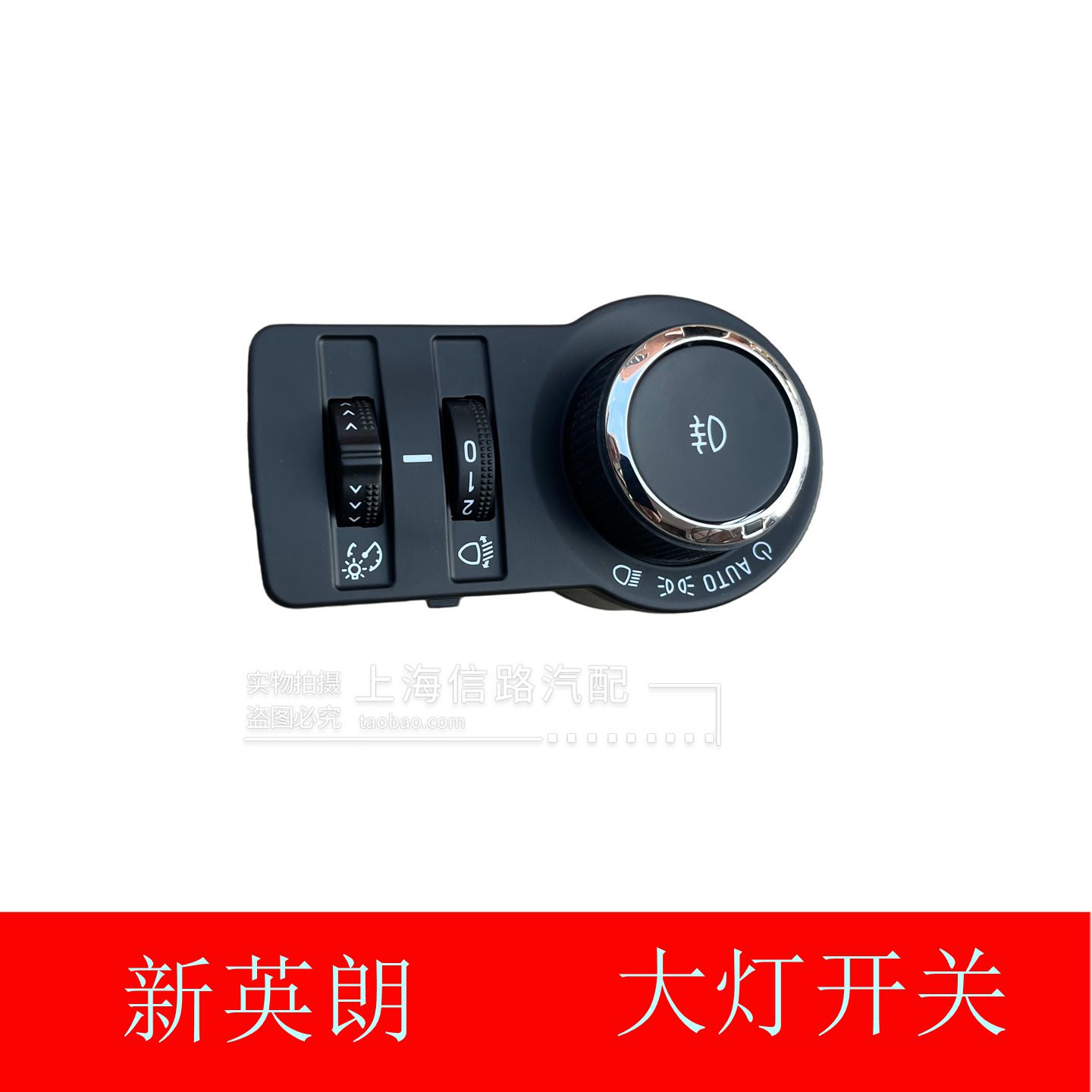 适用别克新英朗阅朗科沃兹科鲁泽仪表台大灯开关前照雾灯旋钮原厂