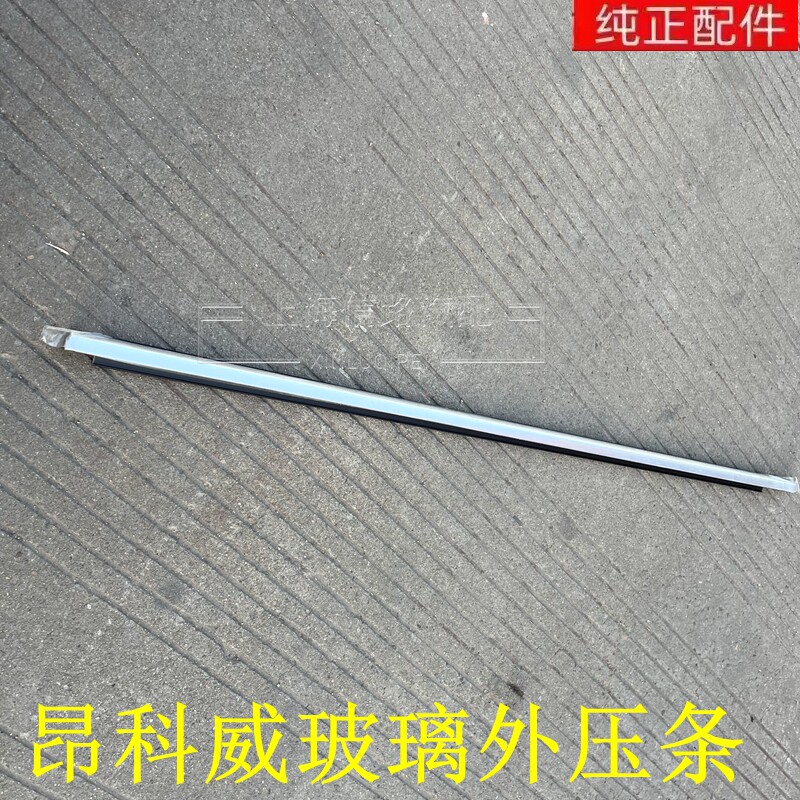 适用昂科威外挡水车门玻璃外压条电镀亮条车窗切水条防水亮条原装