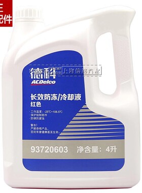 适用通用别克君威赛欧凯越防冻液