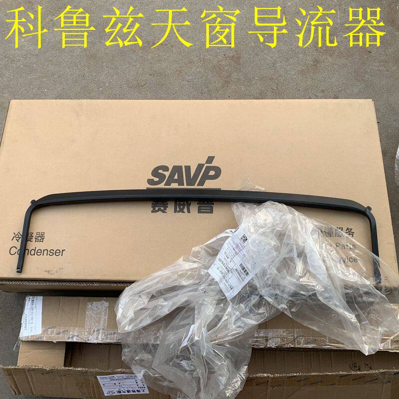 雪佛兰科鲁兹天窗导流器原装