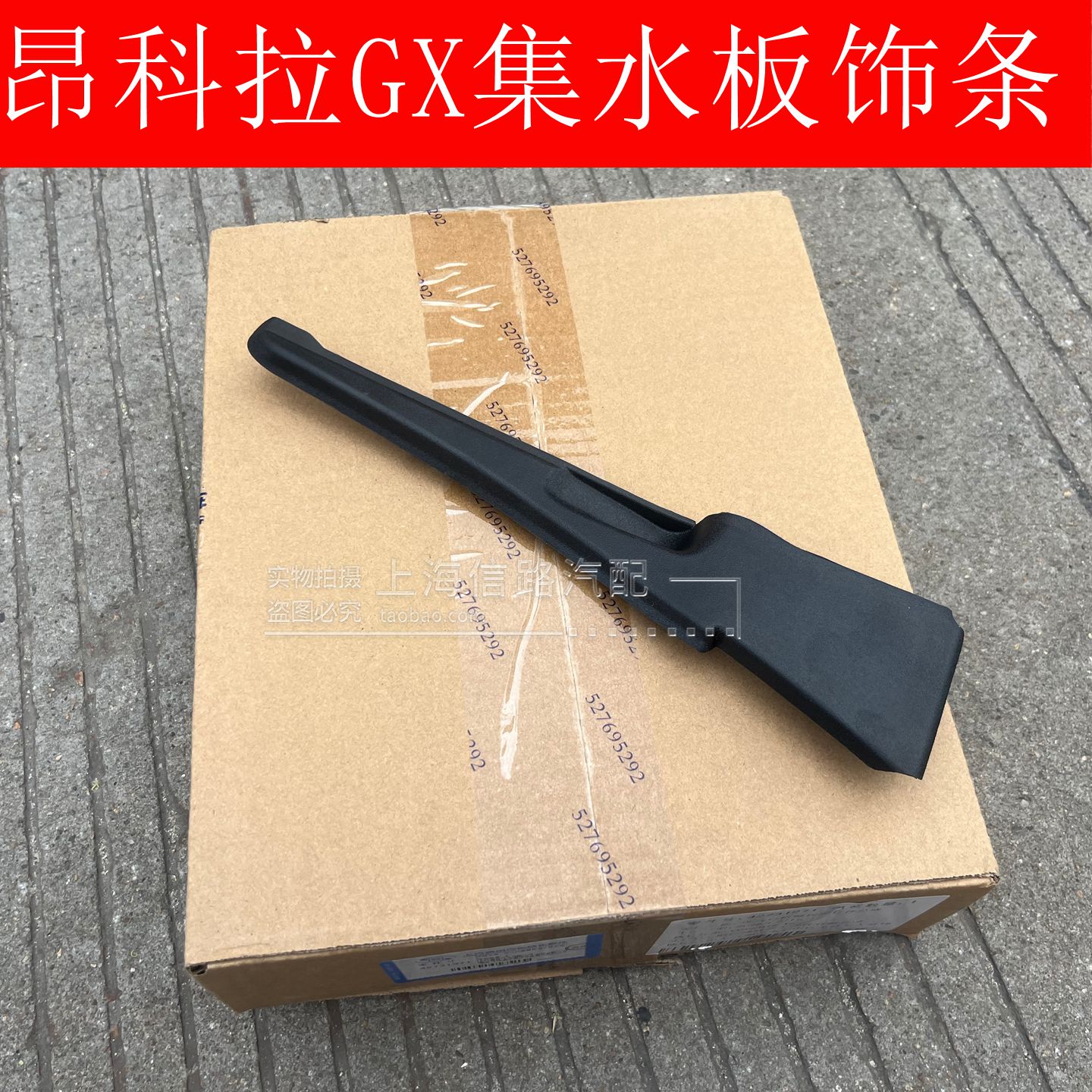 适别克昂科拉GX 雨刮侧导流板 前档玻璃集水板挡水侧胶条饰板原厂