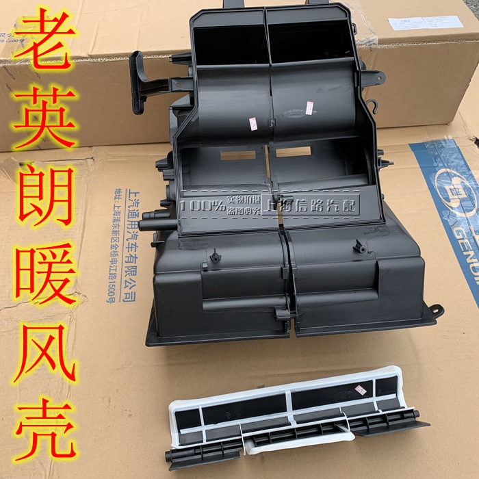 适用别克英朗蒸发箱外壳暖风