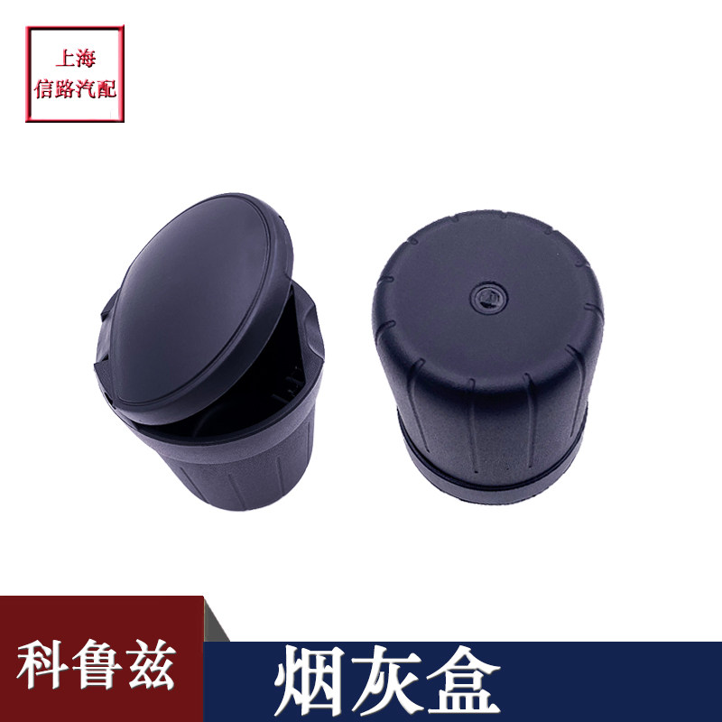 科鲁兹科帕奇新GL8威朗新景程英朗昂科威拉创酷烟灰缸烟灰盒原厂