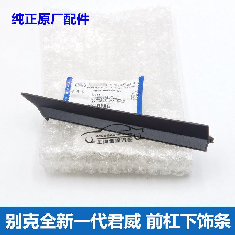 别克全新一代君威前杠下饰条前雾灯框侧小饰条前杠螺丝孔堵盖原厂