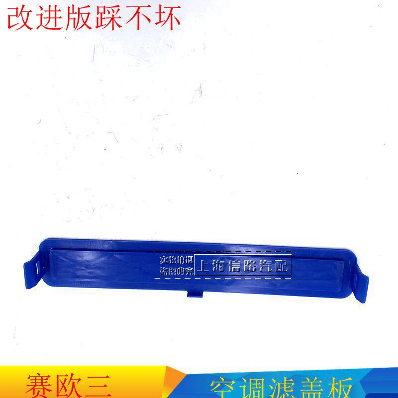 雪佛兰赛欧三空调滤芯盖空调滤清器盖板赛欧3空调格冷气格盖改良