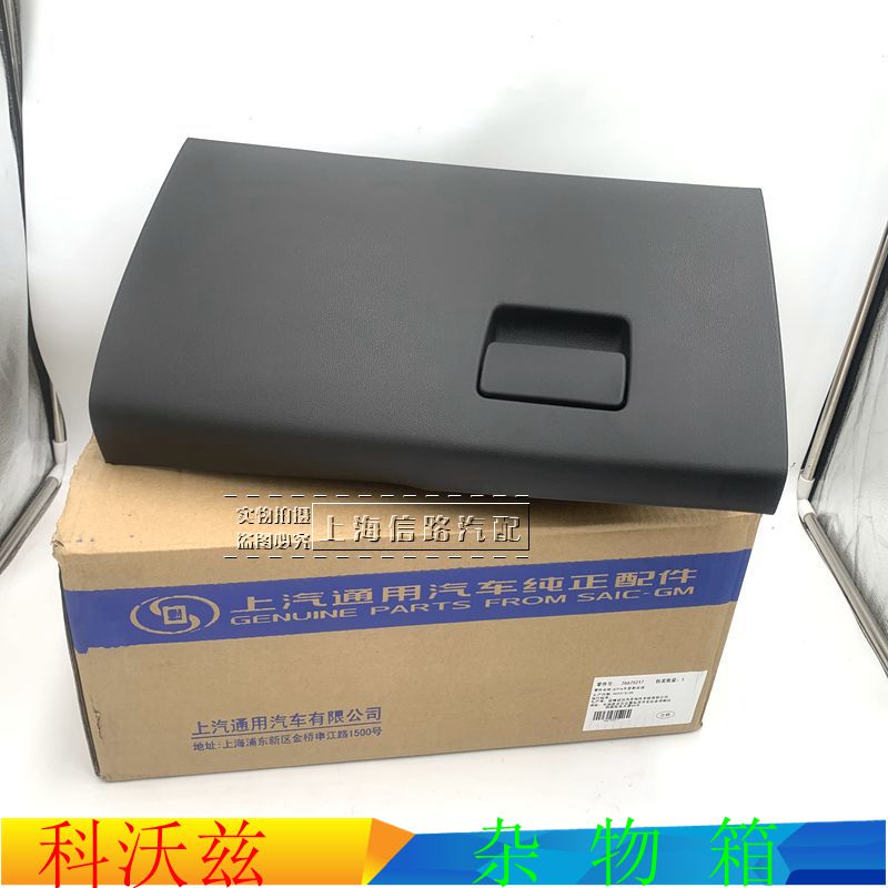 雪佛兰科沃兹科鲁泽杂物箱