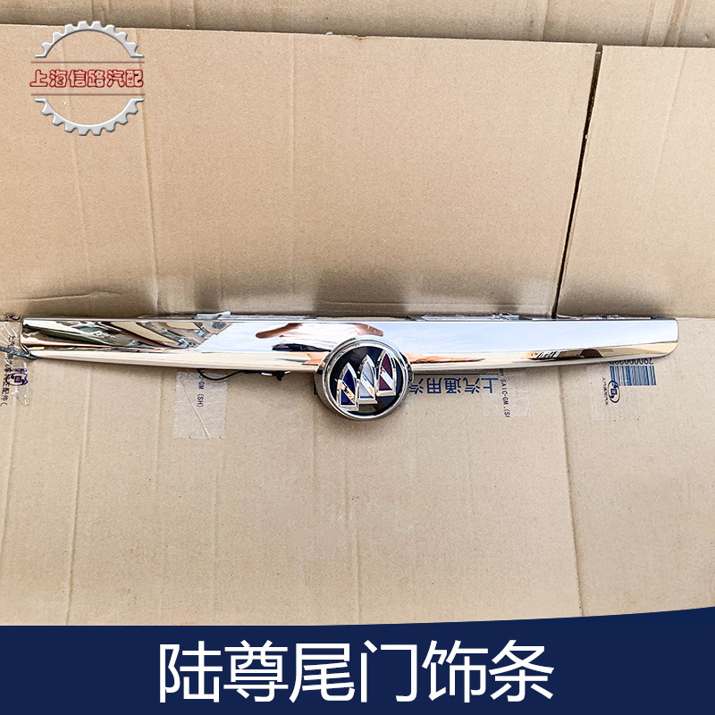 适用别克gl8陆尊后尾门亮条路