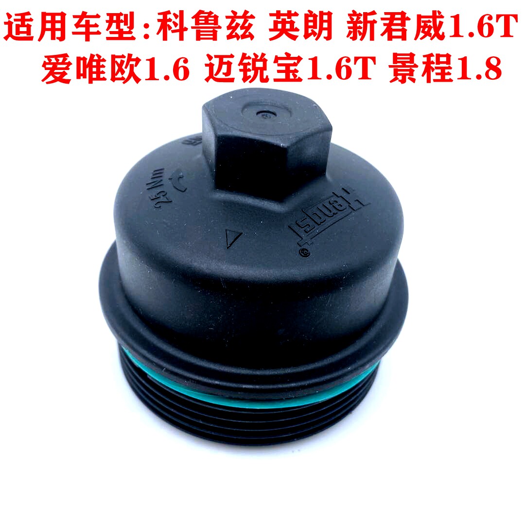 科鲁兹英朗克君越2.4 新君越2.0/2.4 新君威 机滤盖 机油滤清器盖