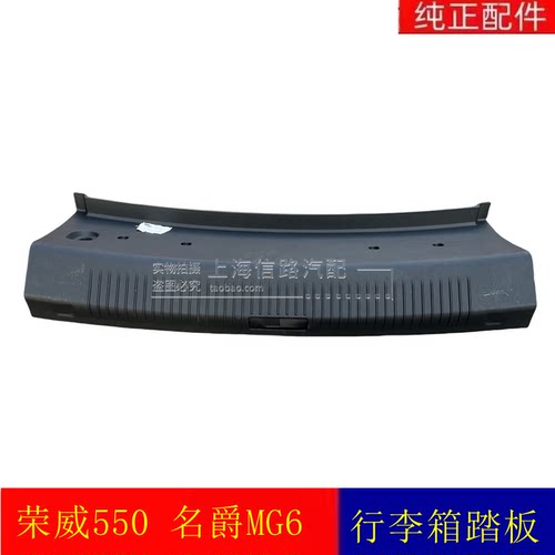 适用于荣威550 名爵MG6 行李厢门槛饰板后备箱锁护板尾门饰板原厂