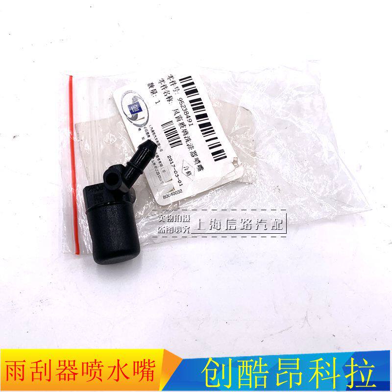 昂科拉创酷雨刮器喷水嘴喷水头