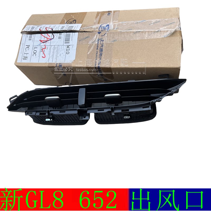 适配别克新GL8 652T空调出风口 仪表台中间风口 通风口吹风口原厂