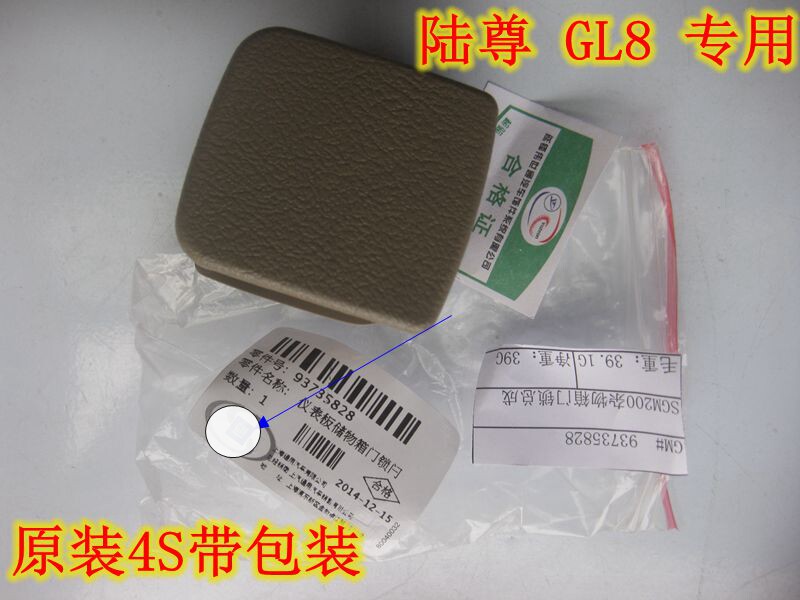 适老别克GL8 陆尊 杂物箱锁扣手套箱拉手开关工具箱储物箱锁4s件
