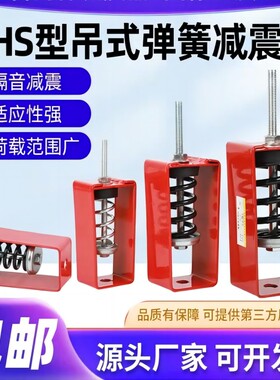 XHS型吊式弹簧减震器中央空调通风设备风机盘管吊装减震吊钩空调