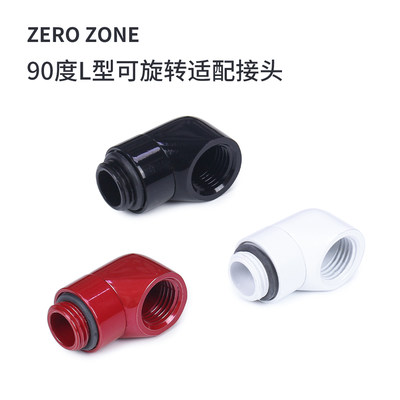 ZeroZone水冷90度旋转弯头