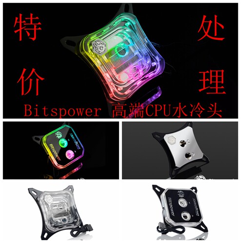 Bitspower CPU冷头 透明版 特卖5V RGB幻彩 0.3水道