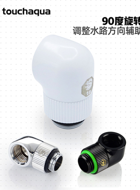 Bitspower Touchaqua BPTA水冷90度旋转弯头接座TA-90RE-GB/GS