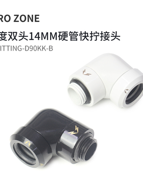 ZeroZone水冷接头G1/4 90度旋转硬管快拧14MM快拧弯头黑/白/红
