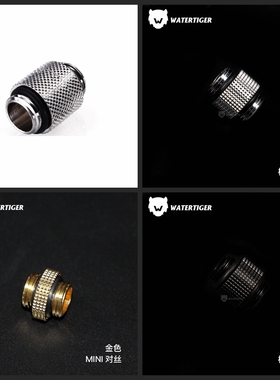 水冷接头MINI对丝 标准对丝 旋转对丝G1/4外螺纹对接直通 双外牙