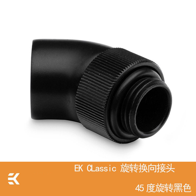 EKWB分体水冷精品接头 EK可旋转45度弯头 360度旋转 45度换向接通