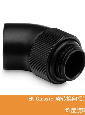 EKWB分体水冷精品接头 EK可旋转45度弯头 360度旋转 45度换向接通