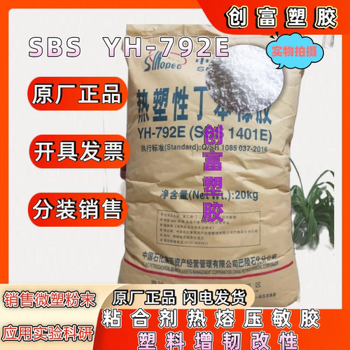 SBS塑胶原料 中石化巴陵 YH-792E 粘合剂热熔压敏胶 塑料增韧改性