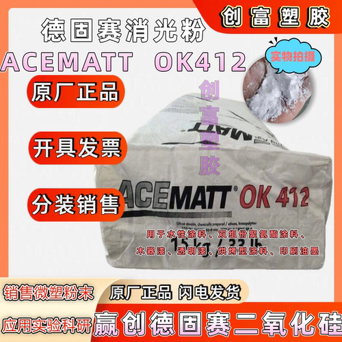 供应 赢创德固赛OK520 OK500 OK412 TS100消光粉 607 哑光消光剂