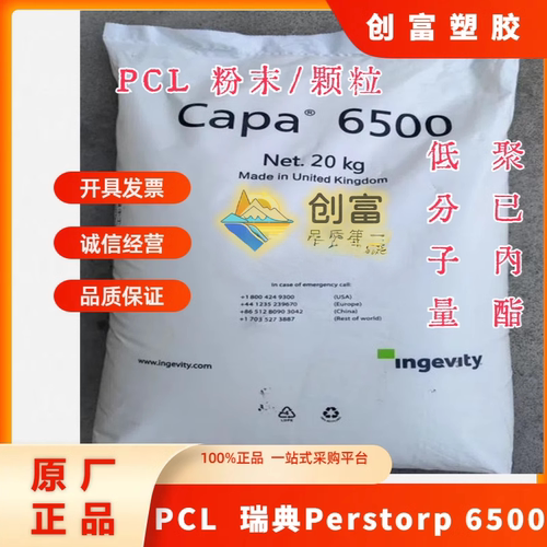 PCL瑞典6500 高分子PCL/低分子量 生物降解塑胶瑞典PCL6500