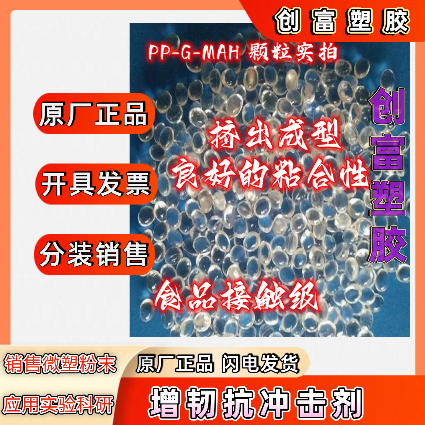塑料ABS增韧剂PP/PE/PS/PC/PA/PET抗冲击剂PVC耐寒防脆裂增强剂
