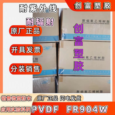 3F聚偏氟乙烯PVDF粉末 上海三爱富FR904 制膜专用PVDF塑料粉末