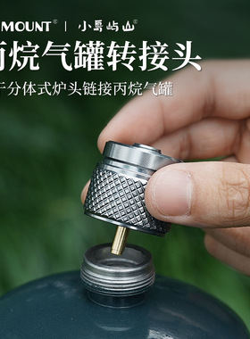 户外MAPP曼普接口IPE转换器丙烷气罐转接头炉头配件扁气罐转换头