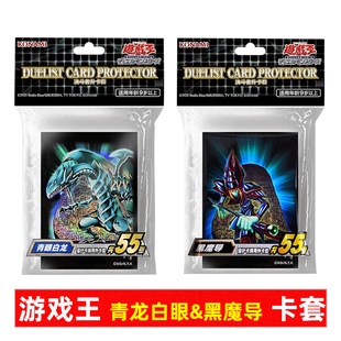 游戏王青眼白龙&黑魔导限定卡套 卡牌保护套简中官方正版55张一包