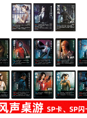 初版风声桌游 官方SP卡共9张 SP闪卡共10张 SP002 SP003 SP004