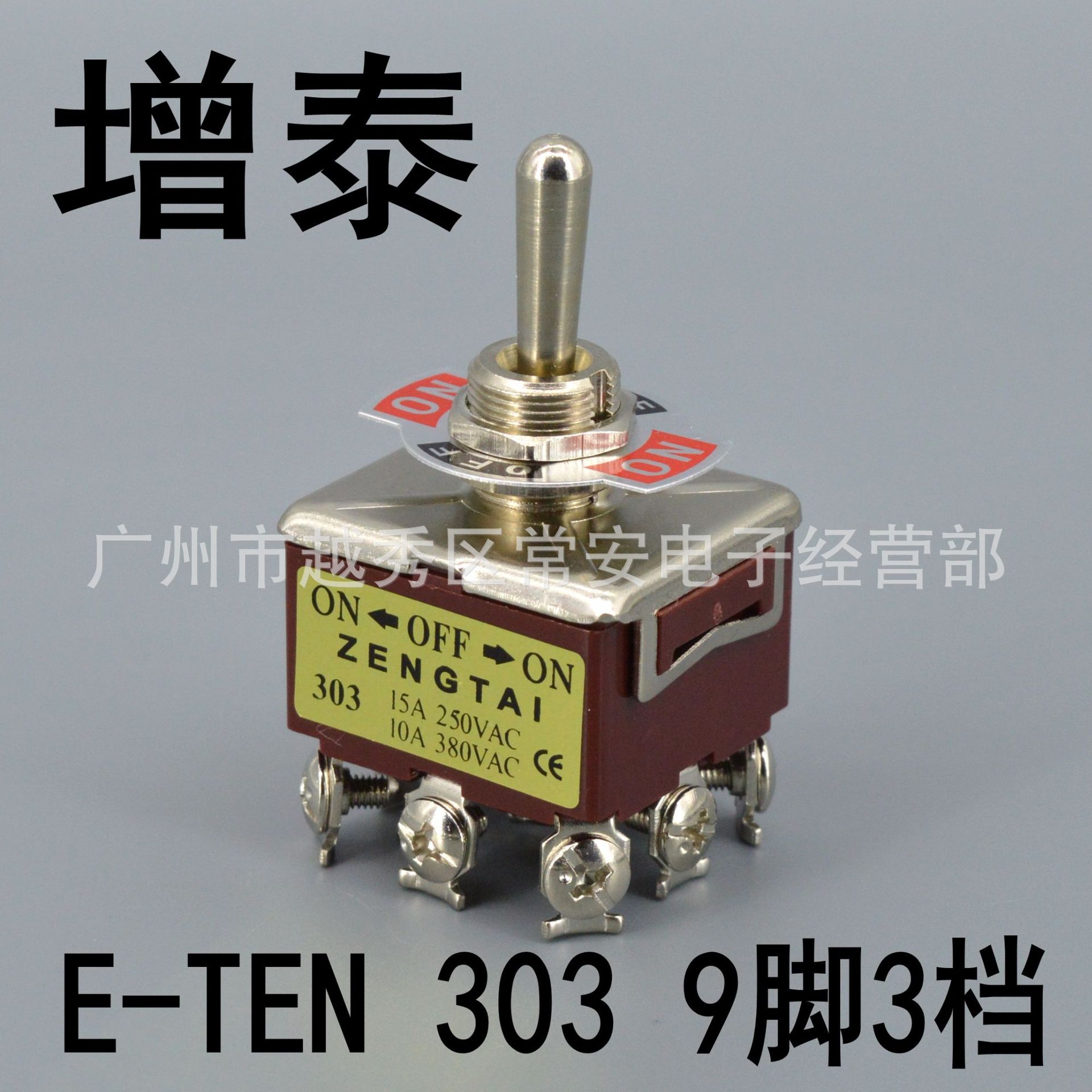 增泰 钮子开关 拨动开关 e-ten 303 9脚3档 三组