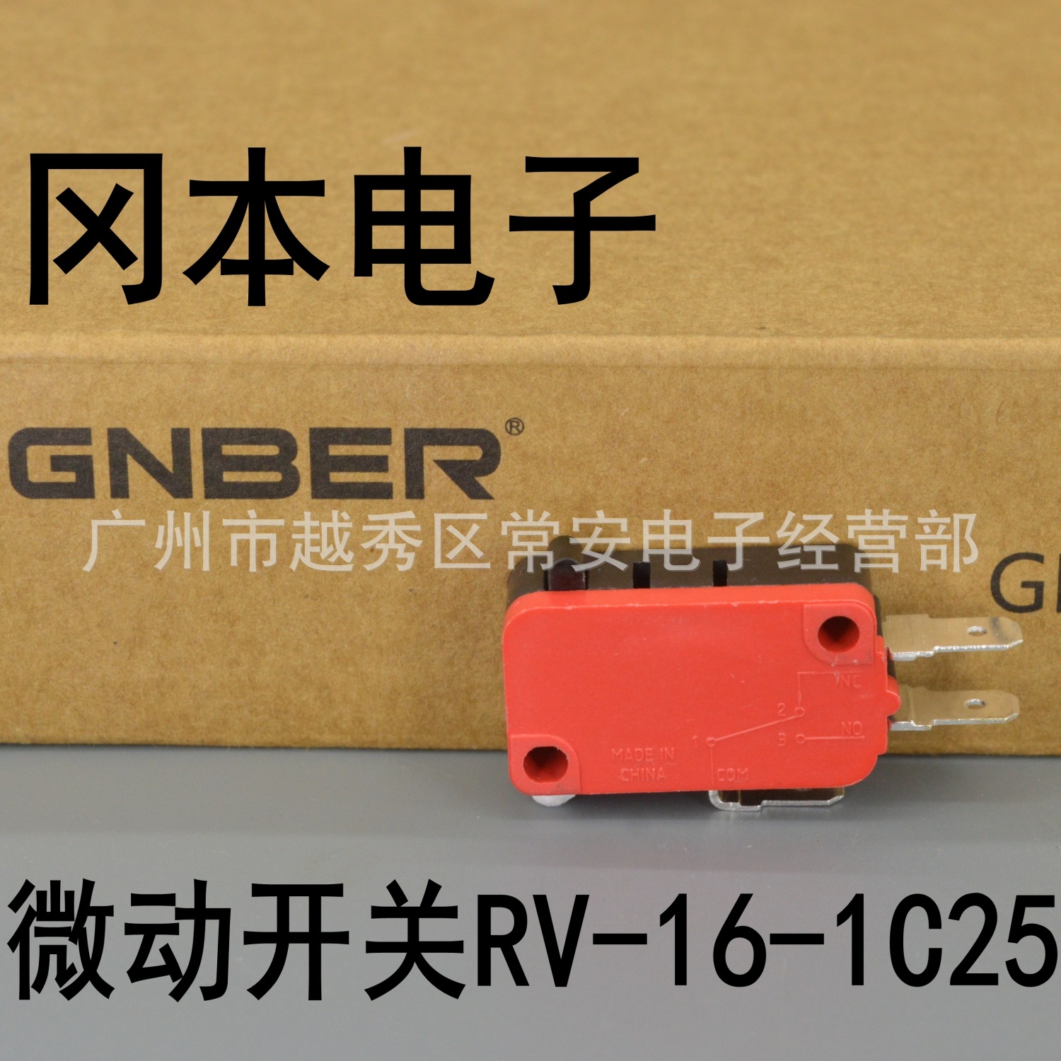 GNBER 冈本电子 微动开关 行程开关 RV-16-1C25  不带片