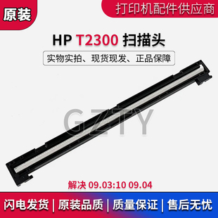 原装全新 惠普HP T2300 绘图仪 扫描头 解决09.03:10 09.04 CN727