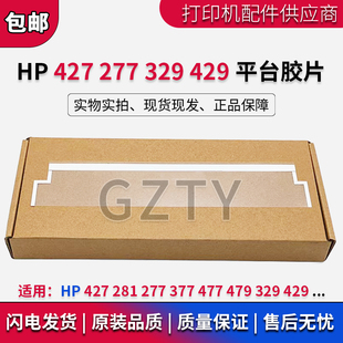 M281 277 塑料条 惠普 透明导纸片 扫描头平台 HP427 329 原装 479