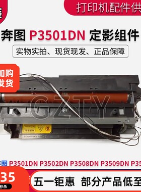 奔图P3501DN P3508DN P3509DN P3502DN P3518DN全定影加热组件