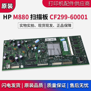 HP880扫描控制板 惠普 M880Z M830扫描板 60001 适用 CF299 原装