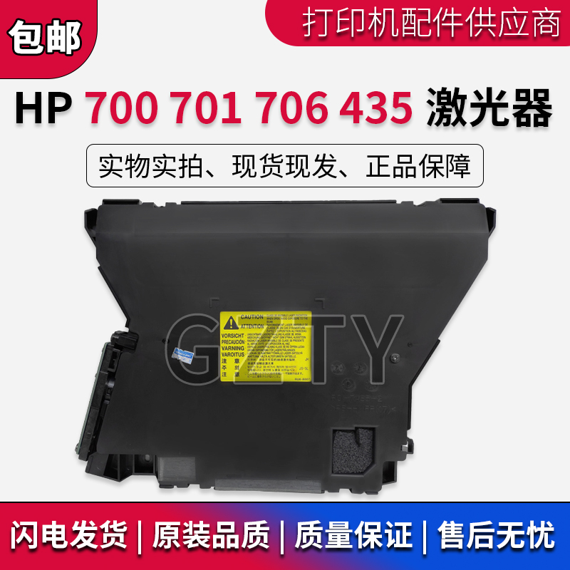 原装全新惠普HP Pro700 M701 M706 M435激光器激光头激光盒