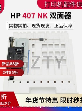 适用 原装 惠普 HP407nk 508NK 508双面器 双面组件 打印机配件