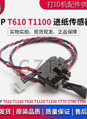 HP T610 T1100 T620 T1120 T1200 T770 T790绘图仪卷纸进纸传感器