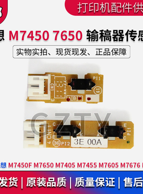 联想M7450F 7650DF输稿器传感器兄弟7360 7470D 7860DN ADF传感器
