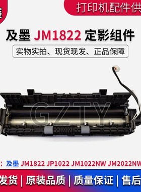 及墨 JP1022 JM1822 JM2022NWA JM1022NW 定影组件加热组件定影器