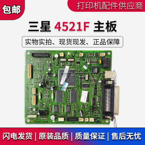 原装正品 三星4521F接口板 三星4521F打印机主板 三星4521F主板