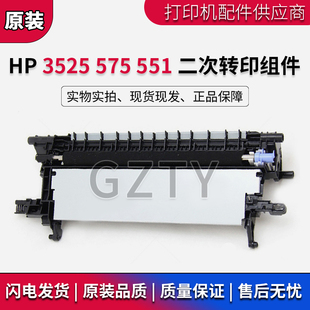 转印辊组件CF081 惠普原装 M551二次转印组件 HP575 67909 HP3525