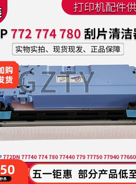 原装惠普HP 772DN 774 780 77440 779 W1B43A 打印头刮片 清洁器