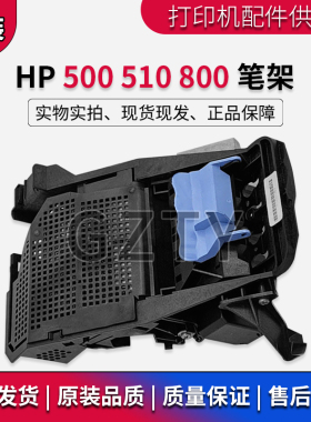原装全新 惠普 HP500 HP510 HP800笔架 字车架  小车架 笔架盖